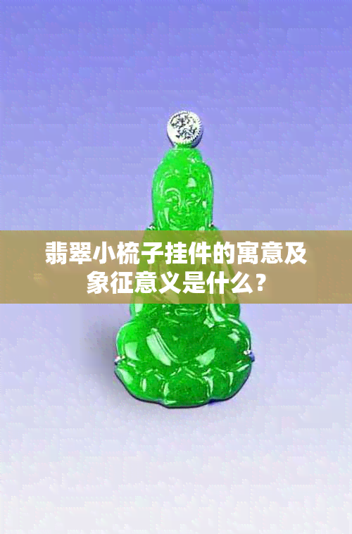 翡翠小梳子挂件的寓意及象征意义是什么？