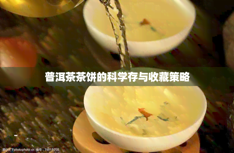 普洱茶茶饼的科学存与收藏策略