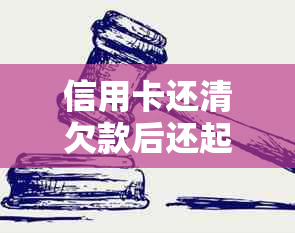 信用卡还清欠款后还起诉吗？影响房贷吗？