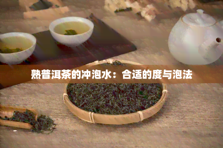 熟普洱茶的冲泡水：合适的度与泡法