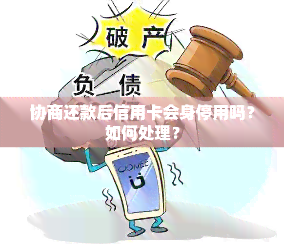 协商还款后信用卡会身停用吗？如何处理？