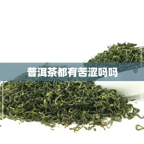 普洱茶都有苦涩吗吗