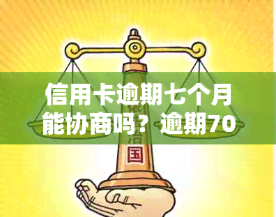 信用卡逾期七个月能协商吗？逾期7000元半年，逾期3个月暂时还不上怎么办？