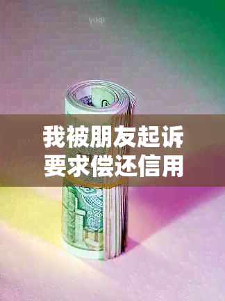 我被朋友起诉要求偿还信用卡手续费：如何解决这个问题？