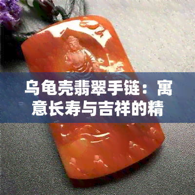 乌龟壳翡翠手链：寓意长寿与吉祥的精美饰品