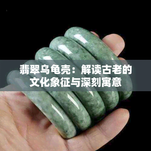 翡翠乌龟壳：解读古老的文化象征与深刻寓意