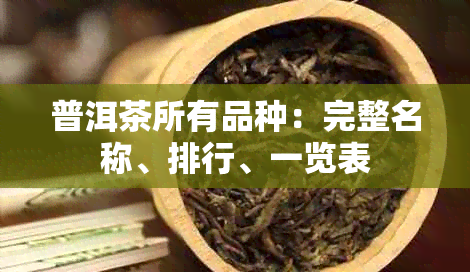 普洱茶所有品种：完整名称、排行、一览表