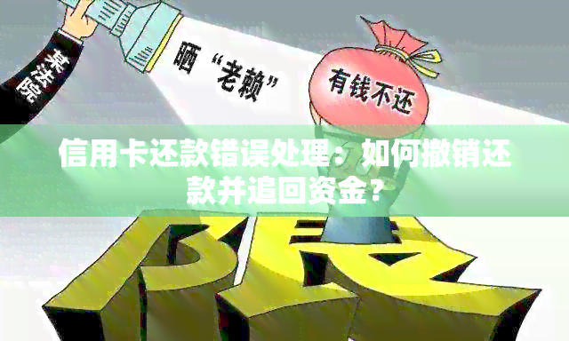 信用卡还款错误处理：如何撤销还款并追回资金？