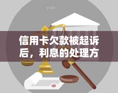 信用卡欠款被起诉后，利息的处理方式及偿还时间解析