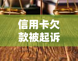 信用卡欠款被起诉：可能的后果与解决方案全面解析