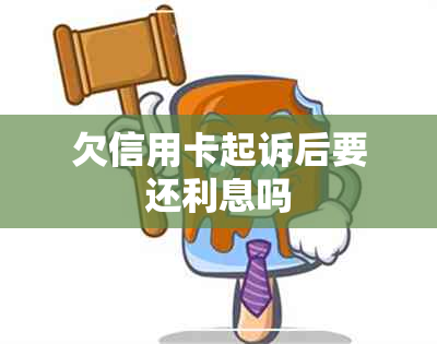 欠信用卡起诉后要还利息吗