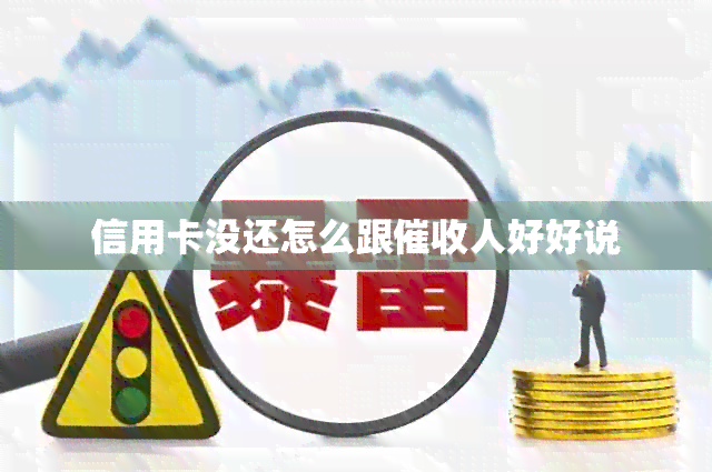 信用卡没还怎么跟人好好说