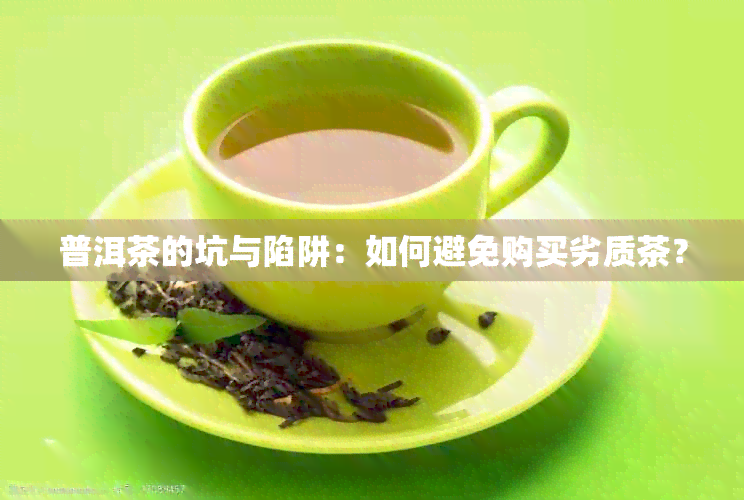 普洱茶的坑与陷阱：如何避免购买劣质茶？