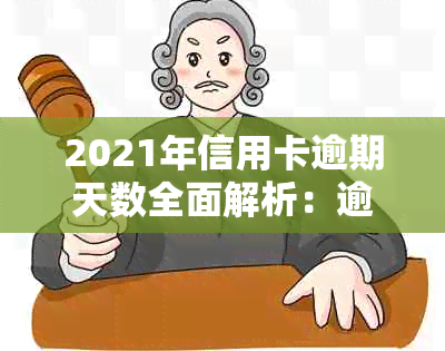 2021年信用卡逾期天数全面解析：逾期可能带来的影响及解决办法