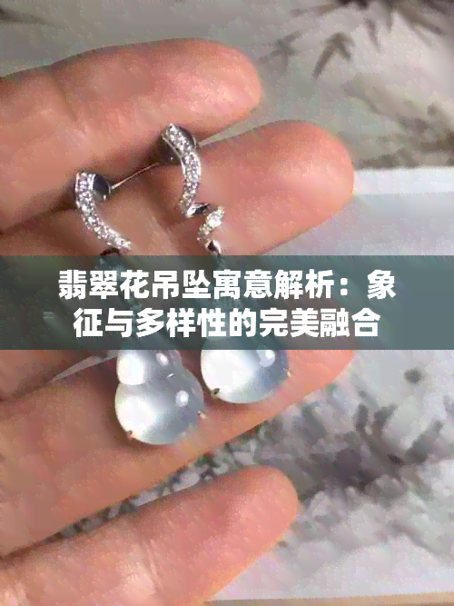 翡翠花吊坠寓意解析：象征与多样性的完美融合