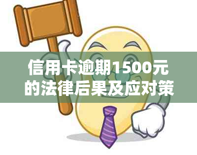 信用卡逾期1500元的法律后果及应对策略