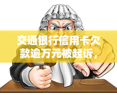 交通银行信用卡欠款逾万元被起诉，如何解决此问题？