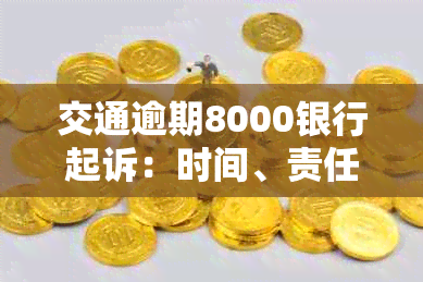 交通逾期8000银行起诉：时间、责任与法律告知书全解析