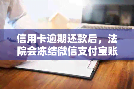 信用卡逾期还款后，法院会冻结微信支付宝账户吗？如何避免这种情况发生？