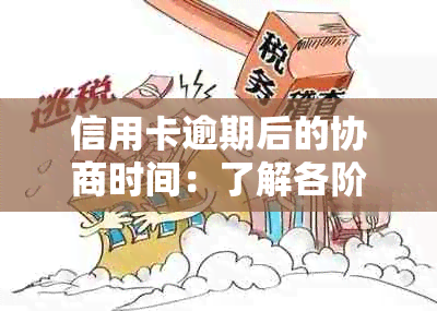 信用卡逾期后的协商时间：了解各阶应对策略与注意事项