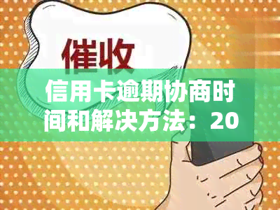 信用卡逾期协商时间和解决方法：2021年如何处理？