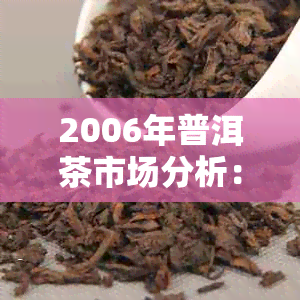 2006年普洱茶市场分析：熟茶饼的批发价格及行业趋势