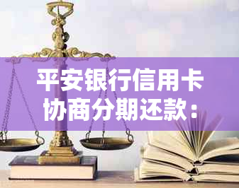 平安银行信用卡协商分期还款：首期需要还吗？具体金额是多少？