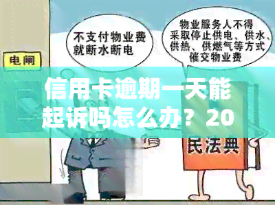 信用卡逾期一天能起诉吗怎么办？2021年逾期一天的信用卡利息如何处理？