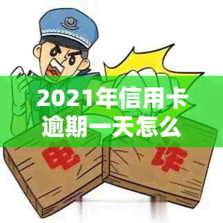 2021年信用卡逾期一天怎么办，如何处理？