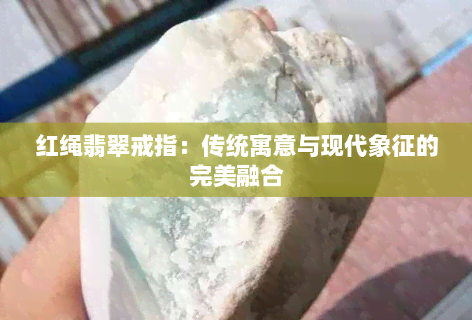 红绳翡翠戒指：传统寓意与现代象征的完美融合