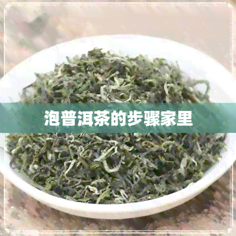 泡普洱茶的步骤家里