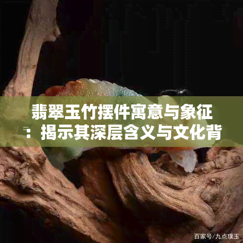 翡翠玉竹摆件寓意与象征：揭示其深层含义与文化背景