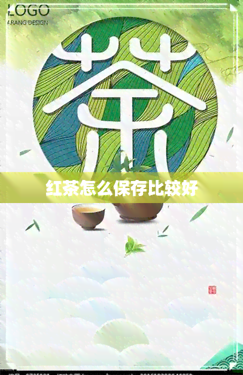 红茶怎么保存比较好