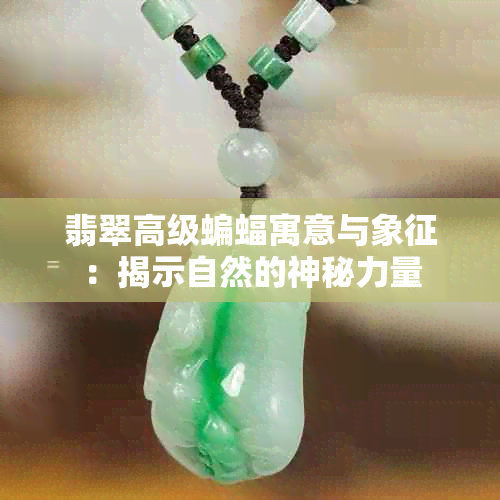 翡翠高级蝙蝠寓意与象征：揭示自然的神秘力量