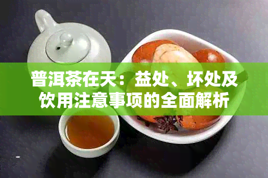 普洱茶在天：益处、坏处及饮用注意事项的全面解析