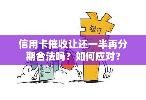 信用卡让还一半再分期合法吗？如何应对？