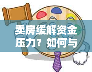 卖房缓解资金压力？如何与银行协商信用卡逾期还款计划