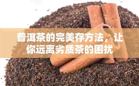 普洱茶的完美存方法，让你远离劣质茶的困扰