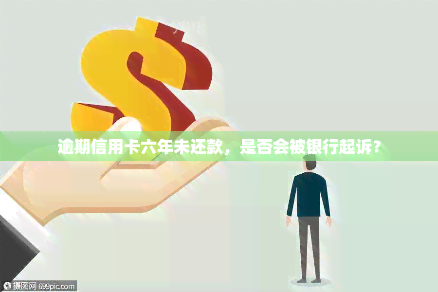 逾期信用卡六年未还款，是否会被银行起诉？