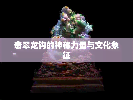 翡翠龙钩的神秘力量与文化象征