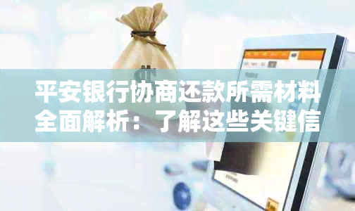 平安银行协商还款所需材料全面解析：了解这些关键信息顺利完成还款计划