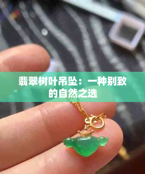 翡翠树叶吊坠：一种别致的自然之选