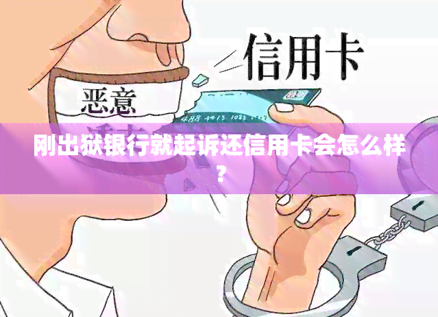 刚出狱银行就起诉还信用卡会怎么样？