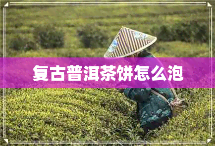 复古普洱茶饼怎么泡