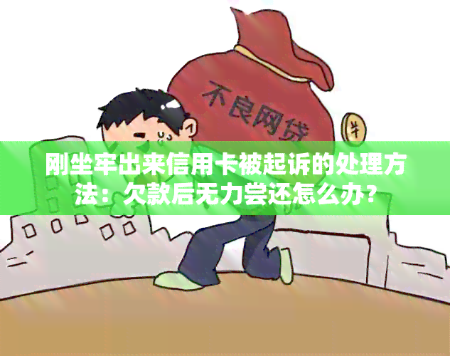 刚坐牢出来信用卡被起诉的处理方法：欠款后无力尝还怎么办？