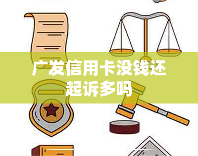 广发信用卡没钱还起诉多吗