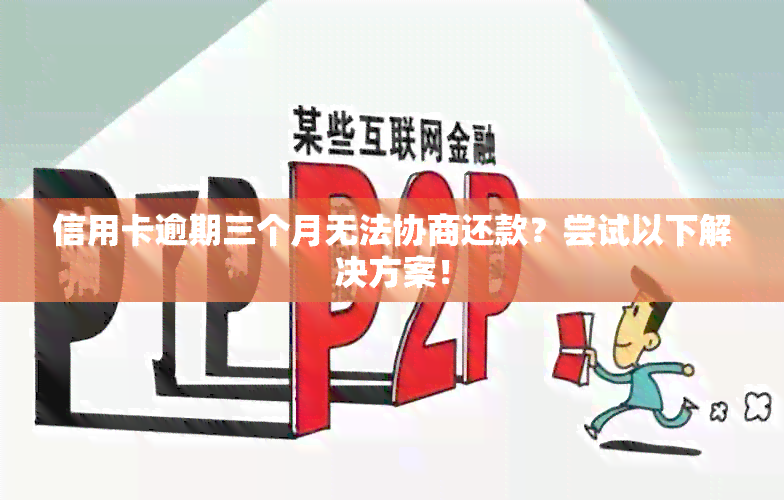 信用卡逾期三个月无法协商还款？尝试以下解决方案！