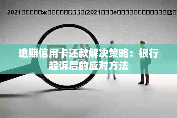 逾期信用卡还款解决策略：银行起诉后的应对方法