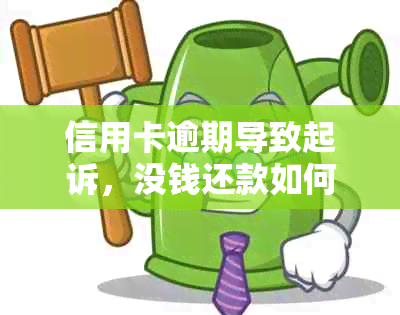 信用卡逾期导致起诉，没钱还款如何应对？