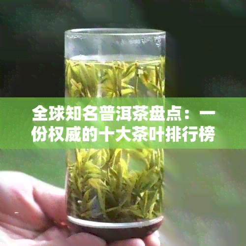 全球知名普洱茶盘点：一份权威的十大茶叶排行榜